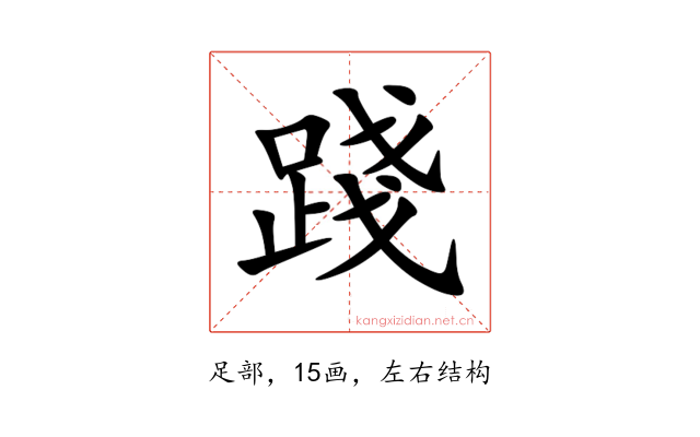 踐