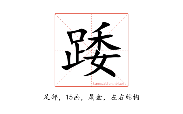 踒