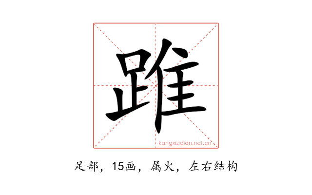 踓