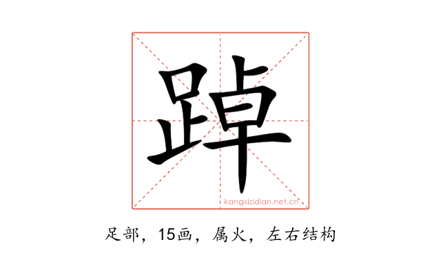 踔