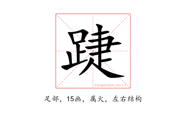 踕