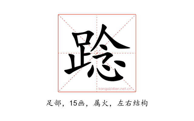 踗