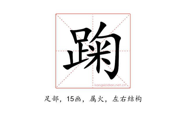 踘