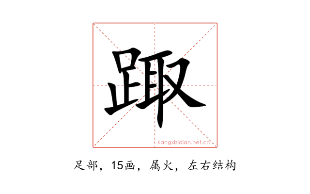 踙