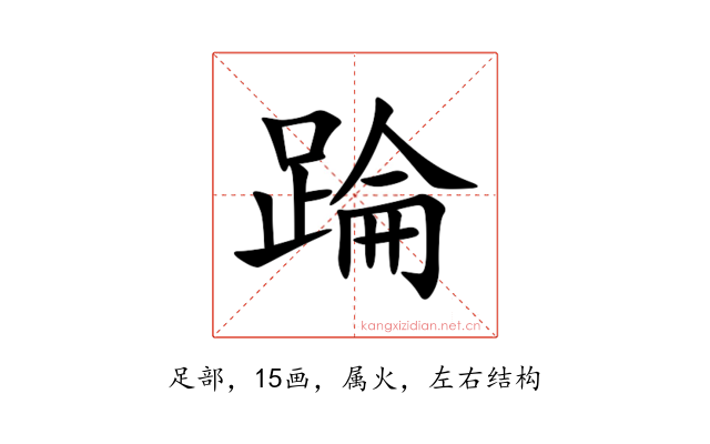 踚