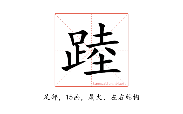 踛
