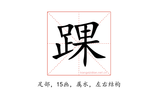 踝