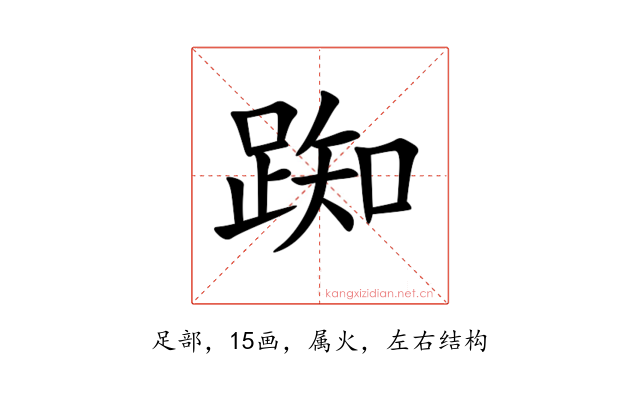 踟
