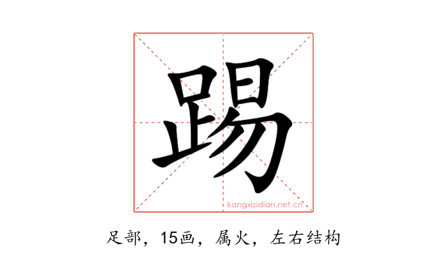 踢