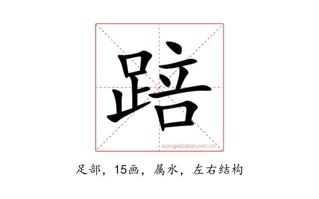 踣