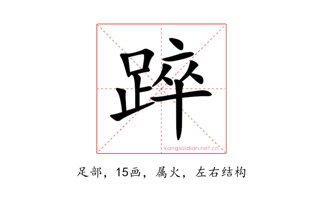 踤