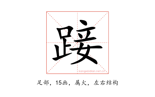 踥