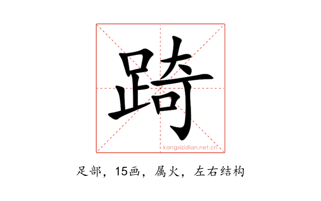 踦