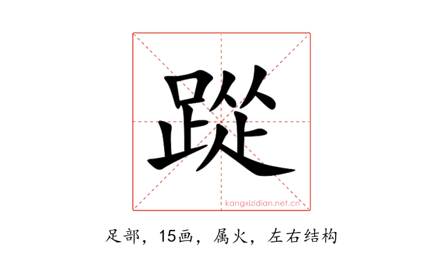 踨