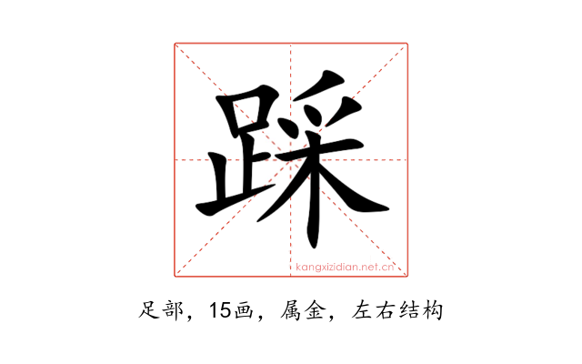 踩