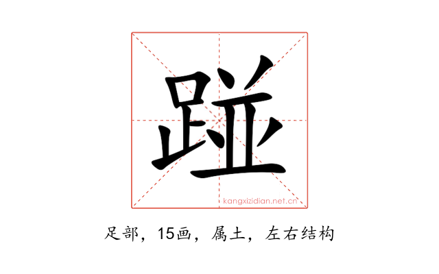 踫