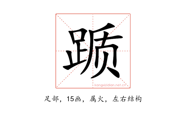 踬