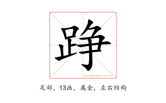 踭
