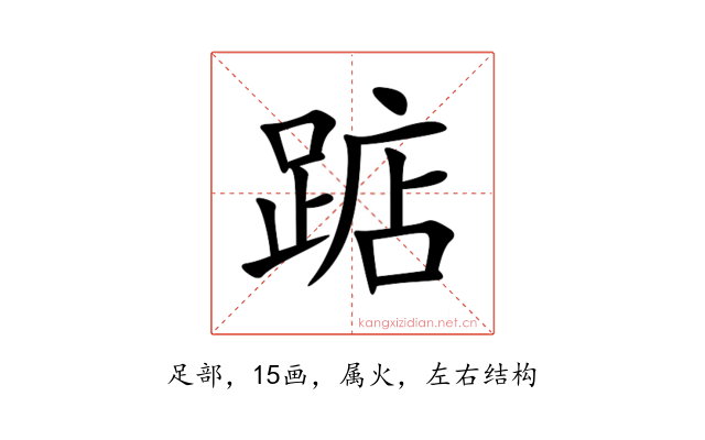 踮