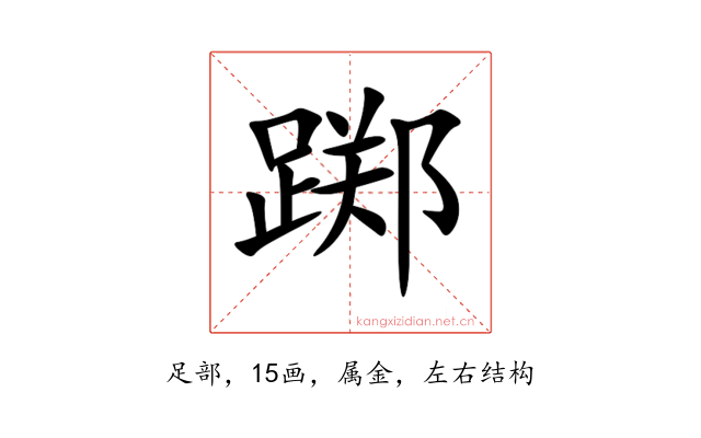 踯