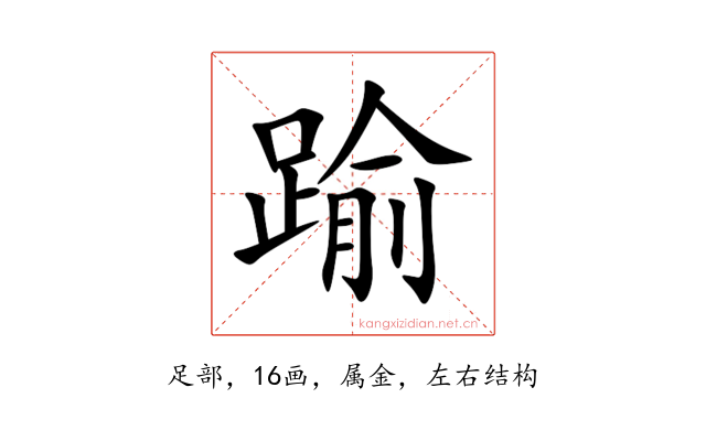 踰