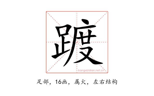 踱