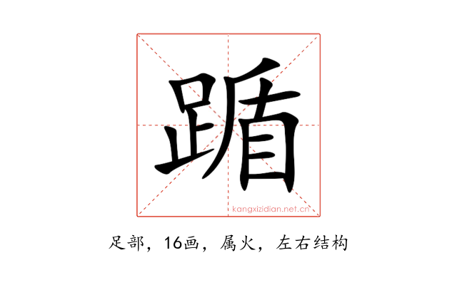 踲