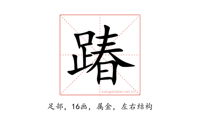 踳