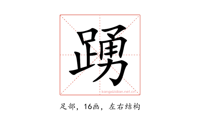 踴