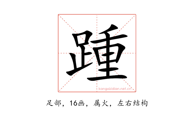 踵