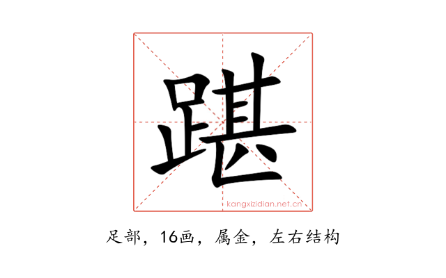 踸