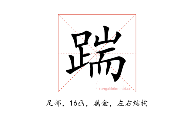 踹