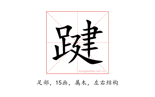 踺