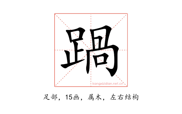 踻