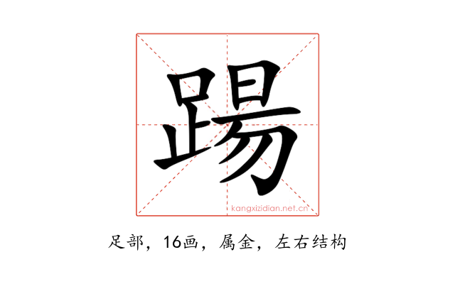 踼