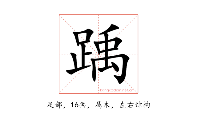 踽