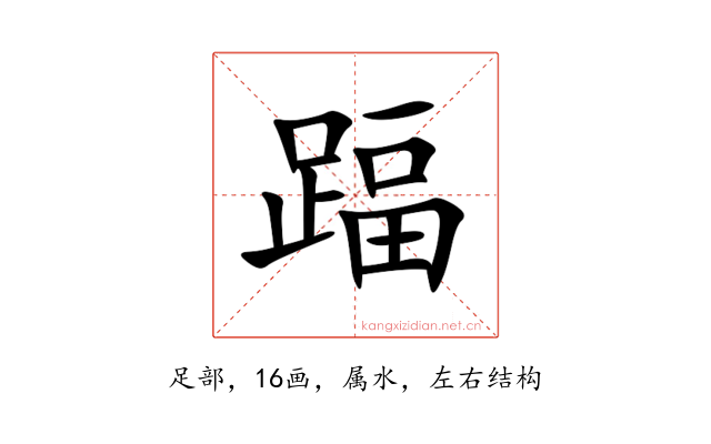 踾