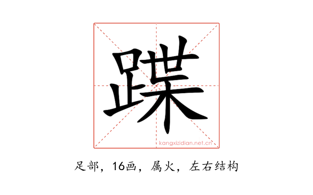 蹀