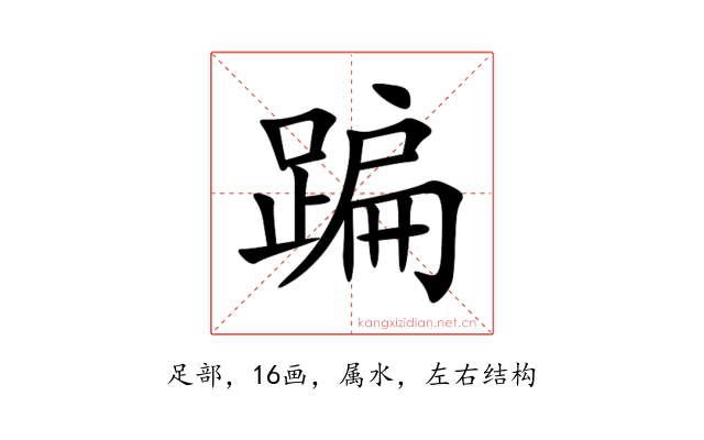 蹁
