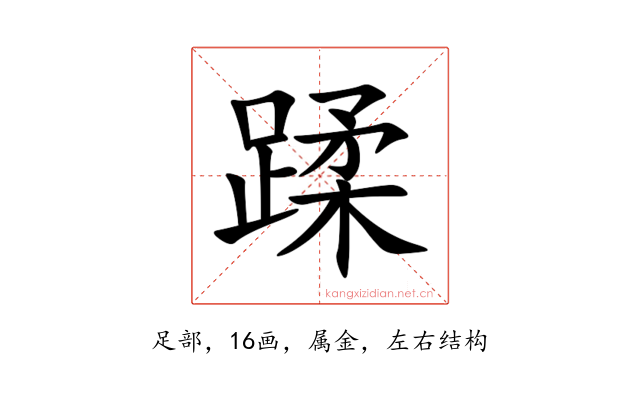 蹂