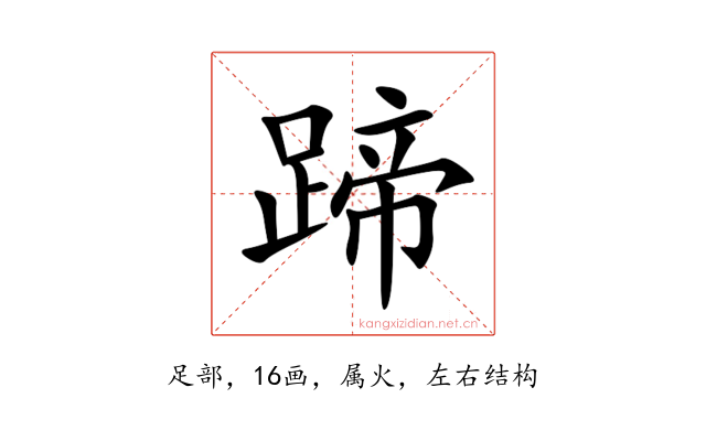 蹄