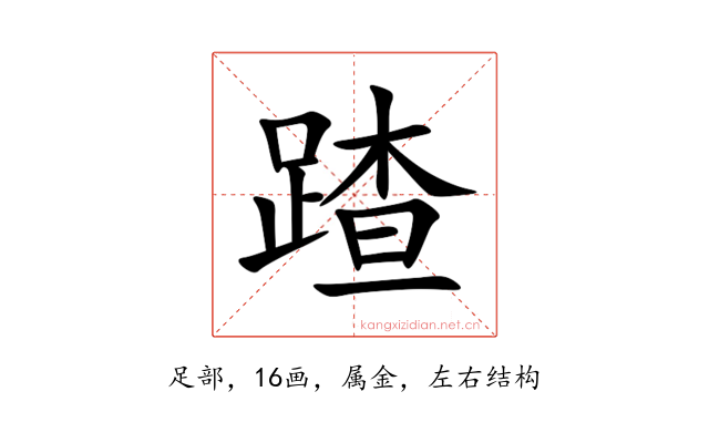 蹅