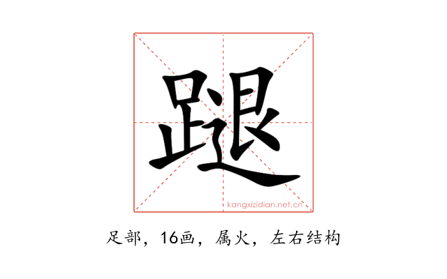 蹆
