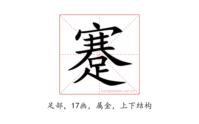 蹇