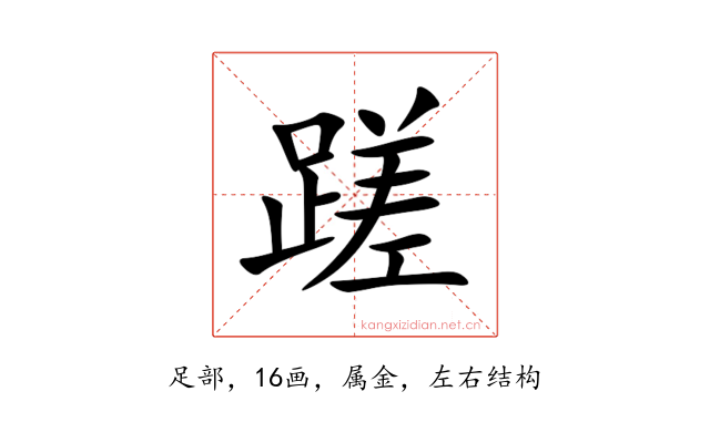 蹉