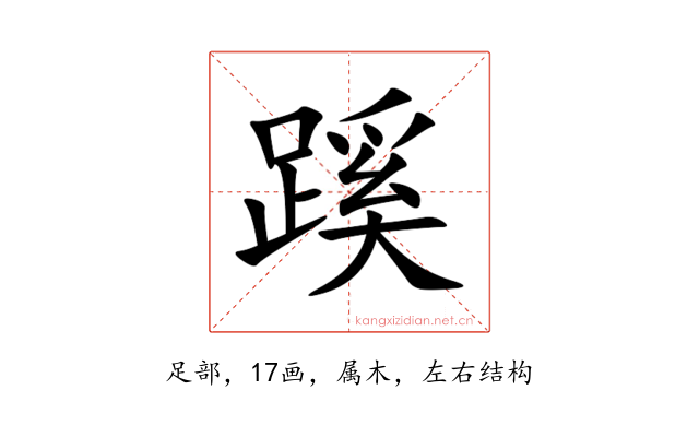 蹊
