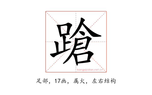 蹌