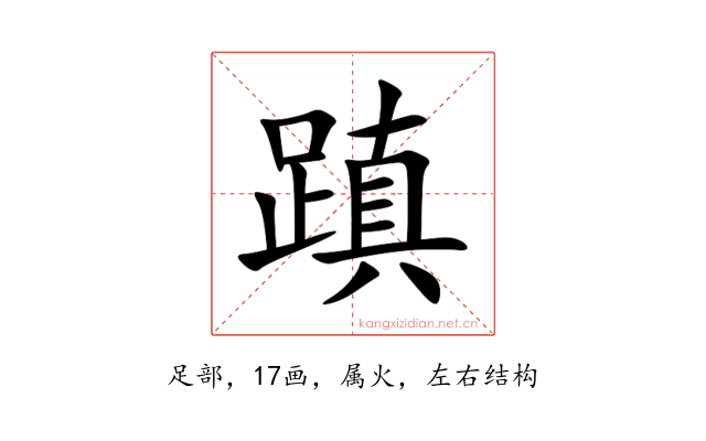 蹎
