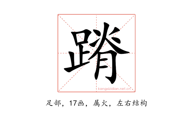 蹐