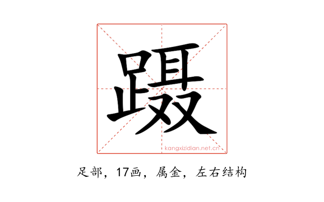 蹑
